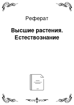 Реферат: Высшие растения. Естествознание