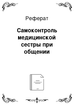 Реферат: Самоконтроль медицинской сестры при общении