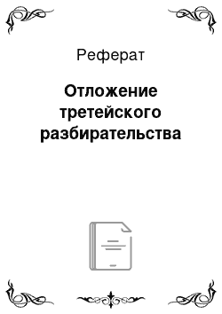 Реферат: Отложение третейского разбирательства