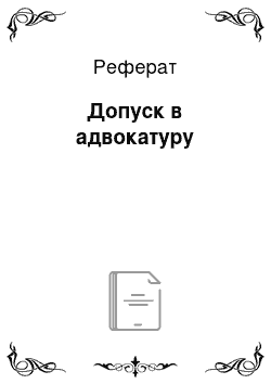 Реферат: Допуск в адвокатуру