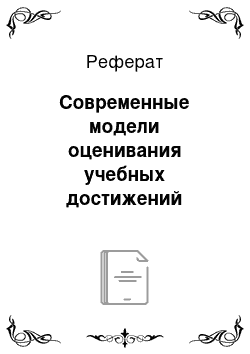 Реферат: Современные модели оценивания учебных достижений учащихся в России и за рубежом