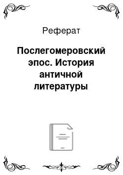 Реферат: Послегомеровский эпос. История античной литературы