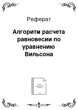 Реферат: Алгоритм расчета равновесии по уравнению Вильсона