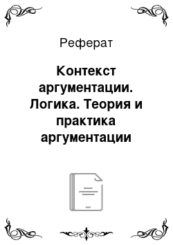 Реферат: Контекст аргументации. Логика. Теория и практика аргументации