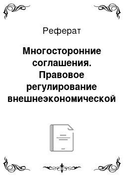 Реферат: Многосторонние соглашения. Правовое регулирование внешнеэкономической деятельности