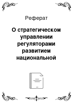 Реферат: О стратегическом управлении регуляторами развитием национальной банковской системы