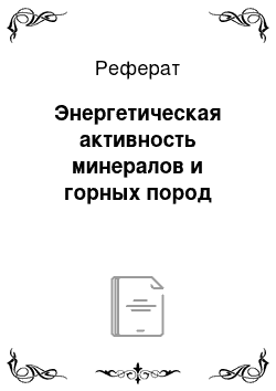 Реферат: Энергетическая активность минералов и горных пород