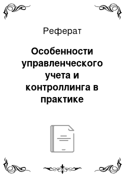 Реферат: Особенности управленческого учета и контроллинга в практике отечественных предприятий