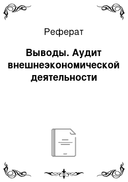 Реферат: Выводы. Аудит внешнеэкономической деятельности