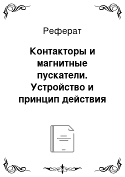 Реферат: Контакторы и магнитные пускатели. Устройство и принцип действия