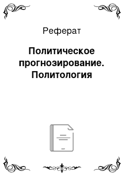 Реферат: Политическое прогнозирование. Политология