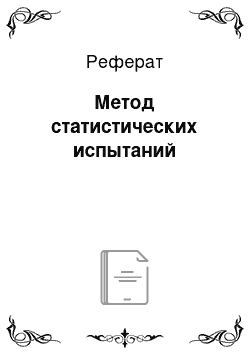 Реферат: Метод статистических испытаний