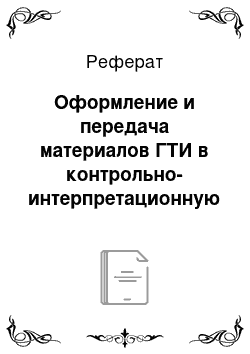 Реферат: Оформление и передача материалов ГТИ в контрольно-интерпретационную партию