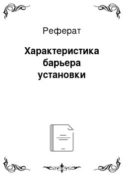 Реферат: Характеристика барьера установки