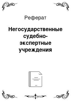 Реферат: Негосударственные судебно-экспертные учреждения