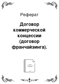 Реферат: Договор коммерческой концессии (договор франчайзинга). Осуществление и защита исключительного права (права интеллектуальной собственности) во внешнеторговой деятельности