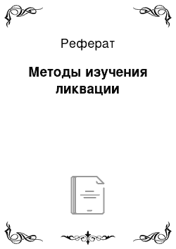 Реферат: Методы изучения ликвации