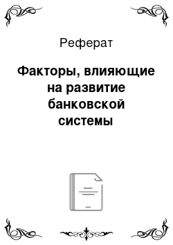 Реферат: Факторы, влияющие на развитие банковской системы