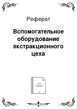 Реферат: Вспомогательное оборудование экстракционного цеха