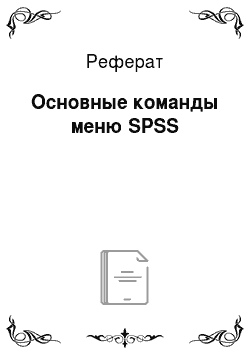 Реферат: Основные команды меню SPSS
