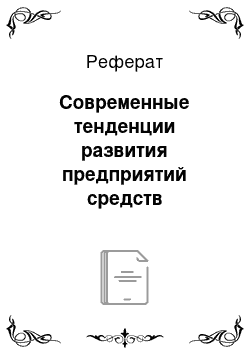 Реферат: Современные тенденции развития предприятий средств размещения