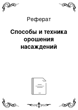 Реферат: Способы и техника орошения насаждений