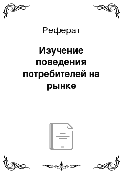 Реферат: Изучение поведения потребителей на рынке