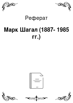 Реферат: Марк Шагал (1887-1985 гг.)