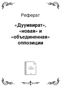 Реферат: «Дуумвират», «новая» и «объединенная» оппозиции