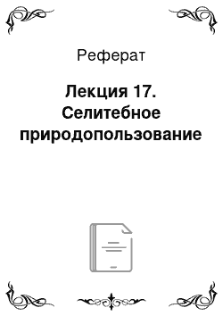 Реферат: Лекция 17. Селитебное природопользование