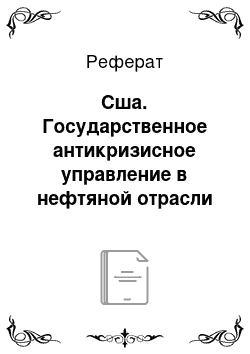 Реферат: Сша. Государственное антикризисное управление в нефтяной отрасли