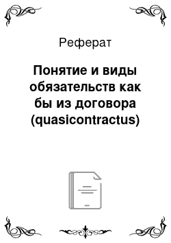 Реферат: Понятие и виды обязательств как бы из договора (quasicontractus)