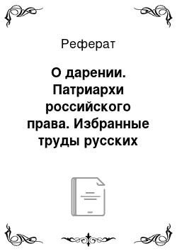 Реферат: О дарении. Патриархи российского права. Избранные труды русских правоведов конца xviii – начала xix веков. В 2 т. Том 2