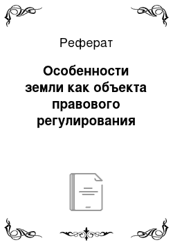 Реферат: Особенности земли как объекта правового регулирования