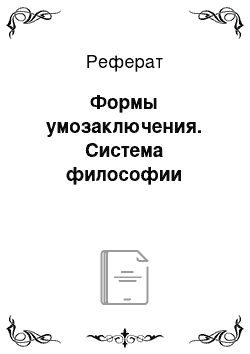 Реферат: Формы умозаключения. Система философии