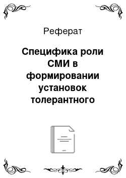 Реферат: Специфика роли СМИ в формировании установок толерантного сознания