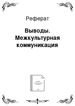 Реферат: Выводы. Межкультурная коммуникация