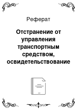 Реферат: Отстранение от управления транспортным средством, освидетельствование на состояние алкогольного опьянения и медицинское освидетельствование на состояние опьянения