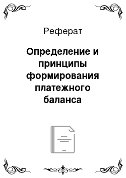 Реферат: Определение и принципы формирования платежного баланса