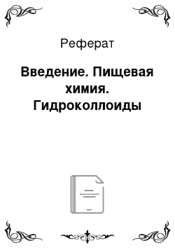 Реферат: Введение. Пищевая химия. Гидроколлоиды