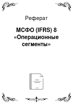 Реферат: МСФО (IFRS) 8 «Операционные сегменты»