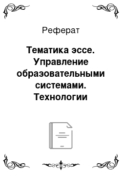 Реферат: Тематика эссе. Управление образовательными системами. Технологии внутришкольного управления