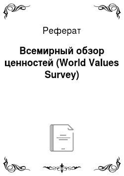 Реферат: Всемирный обзор ценностей (World Values Survey)