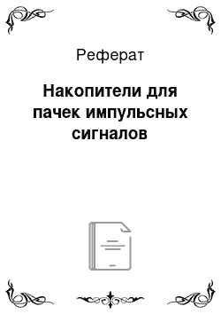 Реферат: Накопители для пачек импульсных сигналов