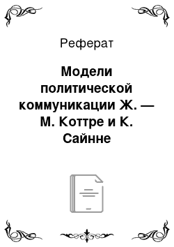 Реферат: Модели политической коммуникации Ж. — М. Коттре и К. Сайнне