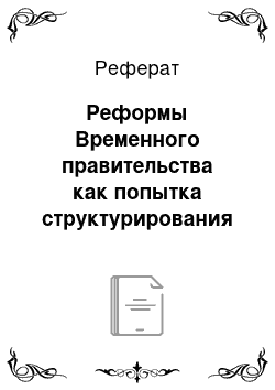 Реферат: Реформы Временного правительства как попытка структурирования вертикали государственной власти, альтернативной Советам