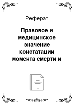 Реферат: Правовое и медицинское значение констатации момента смерти и критерии его установления