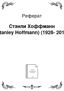 Реферат: Стэнли Хоффманн (Stanley Hoffmann) (1928-2015)