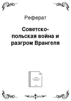 Реферат: Советско-польская война и разгром Врангеля