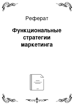 Реферат: Функциональные стратегии маркетинга